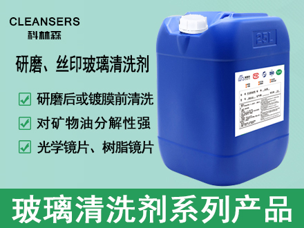 HB2000-510研磨、絲印玻璃清洗劑